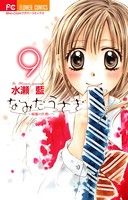 なみだうさぎ〜制服の片想い〜 （9）