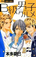 B級男子グルメ