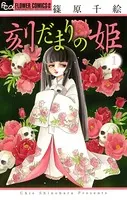 刻だまりの姫
