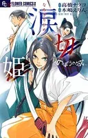 涙切姫〜のぼうの城 甲斐姫外伝〜