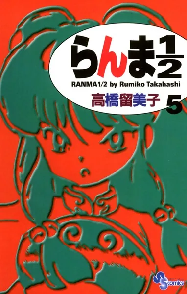らんま1/2 〔新装版〕 （5） - 高橋留美子 - 少年マンガ - DMMブックス