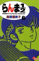 らんま1/2 〔新装版〕 （6）