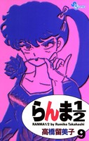 らんま1/2 〔新装版〕 （9）