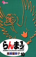 らんま1/2 〔新装版〕 （10）