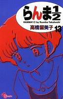 らんま1/2 〔新装版〕 （13）