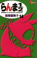 らんま1/2 〔新装版〕 （14）