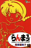 らんま1/2 〔新装版〕 （15）