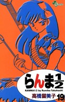 らんま1/2 〔新装版〕 （19）