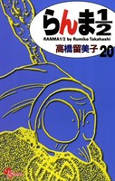 らんま1/2 〔新装版〕 （20）