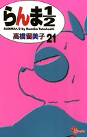 らんま1/2 〔新装版〕 （21）