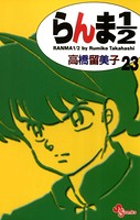 らんま1/2 〔新装版〕 （23）