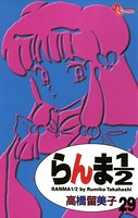 らんま1/2 〔新装版〕 （29）