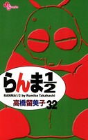 らんま1/2 〔新装版〕 （32）