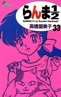 らんま1/2 〔新装版〕 （33）