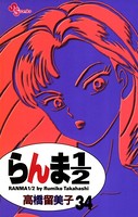 らんま1/2 〔新装版〕 （34）
