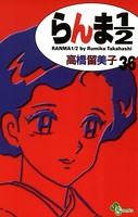らんま1/2 〔新装版〕 （36）