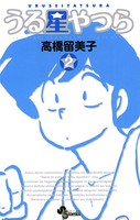 うる星やつら 〔新装版〕 （2）