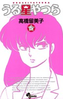うる星やつら 〔新装版〕 （5）