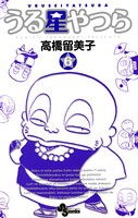 うる星やつら 〔新装版〕 （6）