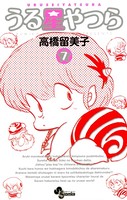うる星やつら 〔新装版〕 （7）