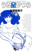 うる星やつら 〔新装版〕 （8）