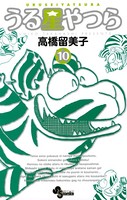 うる星やつら 〔新装版〕 （10）
