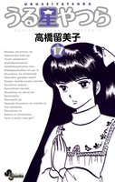 うる星やつら 〔新装版〕 （17）