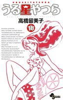 うる星やつら 〔新装版〕 （18）