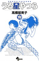 うる星やつら 〔新装版〕 （19）