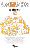 うる星やつら 〔新装版〕 （20）