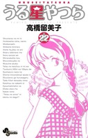 うる星やつら 〔新装版〕 （22）