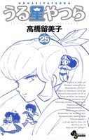 うる星やつら 〔新装版〕 （25）