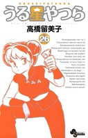 うる星やつら 〔新装版〕 （26）