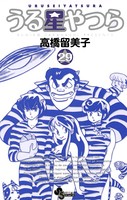 うる星やつら 〔新装版〕 （29）