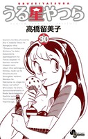 うる星やつら 〔新装版〕 （30）