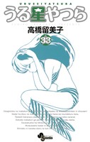 うる星やつら 〔新装版〕 （33）