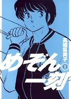 めぞん一刻 〔新装版〕 （2）