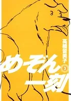 めぞん一刻 〔新装版〕 （3）