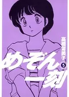 めぞん一刻 〔新装版〕 （5）