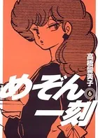 めぞん一刻 〔新装版〕 （6）