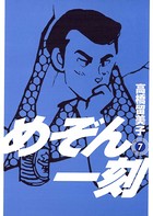 めぞん一刻 〔新装版〕 （7）