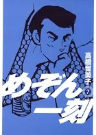 めぞん一刻 〔新装版〕 （7）