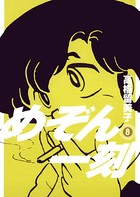 めぞん一刻 〔新装版〕 （8）