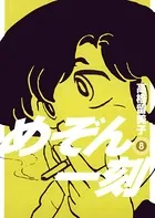 めぞん一刻 〔新装版〕 （8）