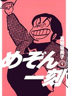 めぞん一刻 〔新装版〕 （9）