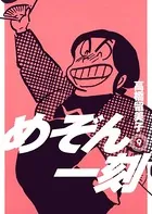 めぞん一刻 〔新装版〕 （9）