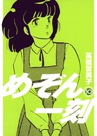 めぞん一刻 〔新装版〕 （10）