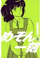 めぞん一刻 〔新装版〕 （10）
