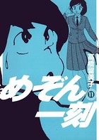 めぞん一刻 〔新装版〕 （11）