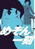 めぞん一刻 〔新装版〕 （11）